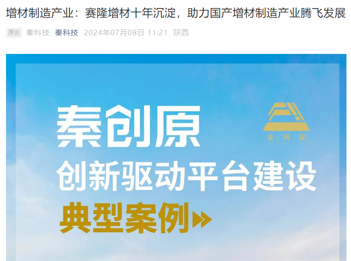 秦科技：增材制造產業(yè)：賽隆增材十年沉淀，助力國產增材制造產業(yè)騰飛發(fā)展